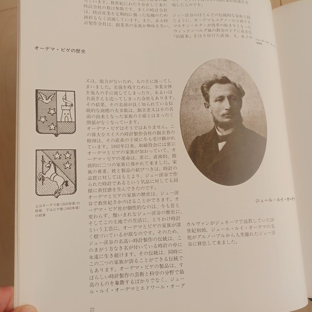 希少本】「オーデマ ピゲ ヒストリーブック日本語版」APの源流満載