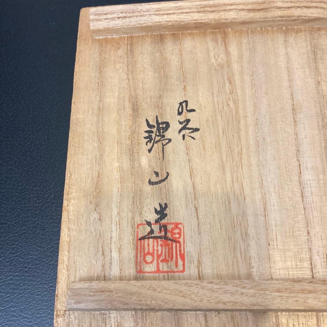 茶道具 百人一首 錦山窯 吉田美統 茶碗 九谷焼 人間国宝 金彩絵付け 工芸品