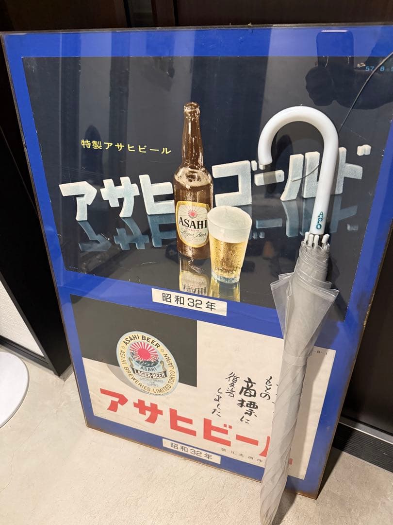 アサヒビール ポスター 希少 レトロ 本物 昭和レトロ 当時物 アサヒ