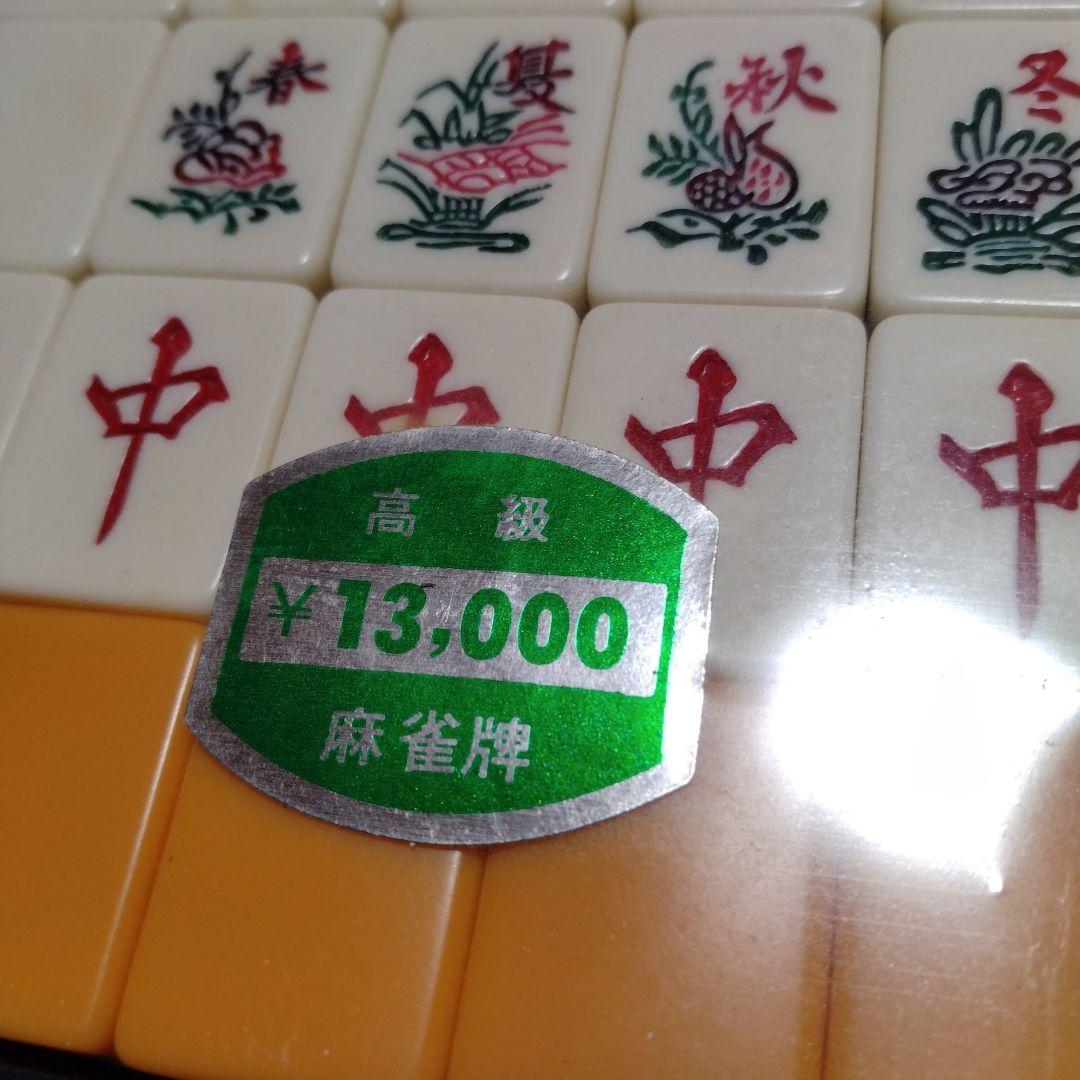 希少　ビィンテージ　麻雀牌　マ−ジャンパイセット　高級　重量牌　新品未開封