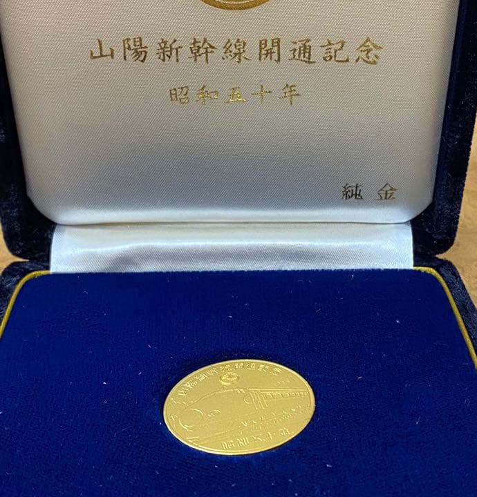 山陽新幹線開通 記念メダル 純金・純銀