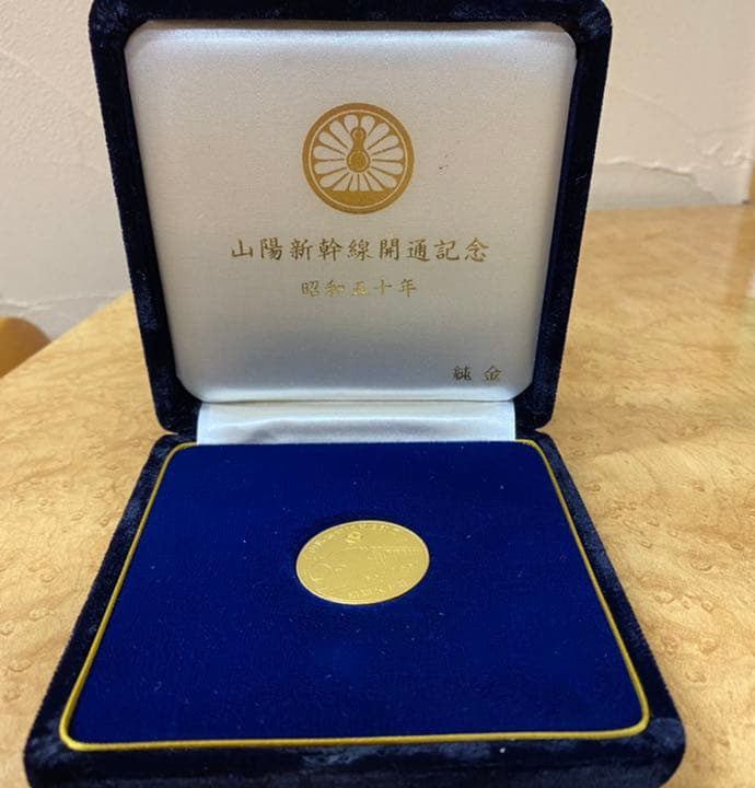 山陽新幹線開通 記念メダル 純金・純銀