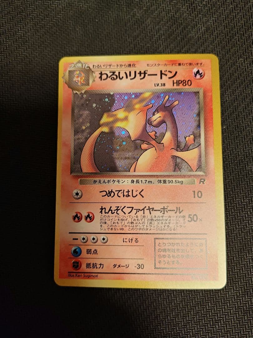 【極美品】わるいリザードン ★ 旧裏　第4弾拡張パック ロケット団