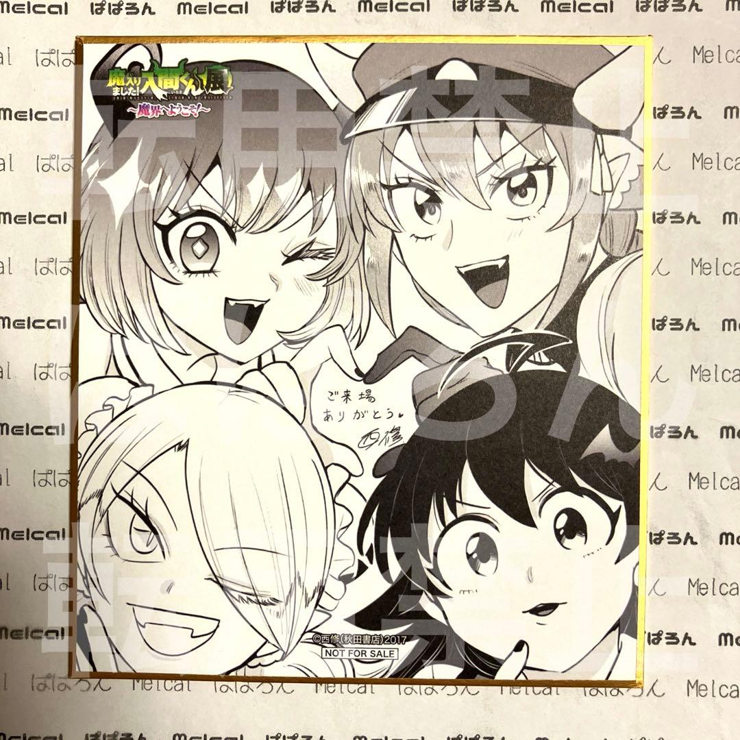 入間くん 魔入間展 入場特典 ミニ色紙 アクドル - メルカリ