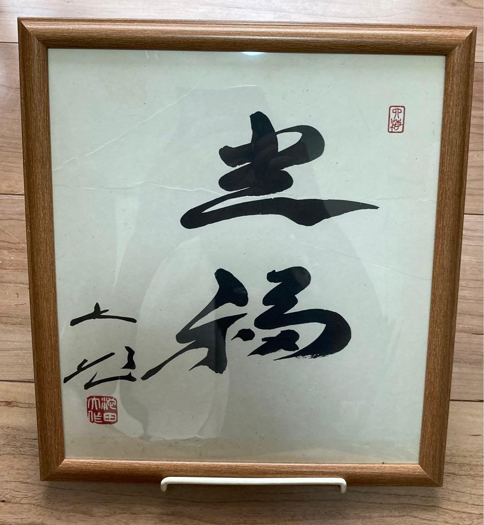 創価学会 名誉 会長 池田大作 書 色紙 押印 額装（光福） - メルカリ