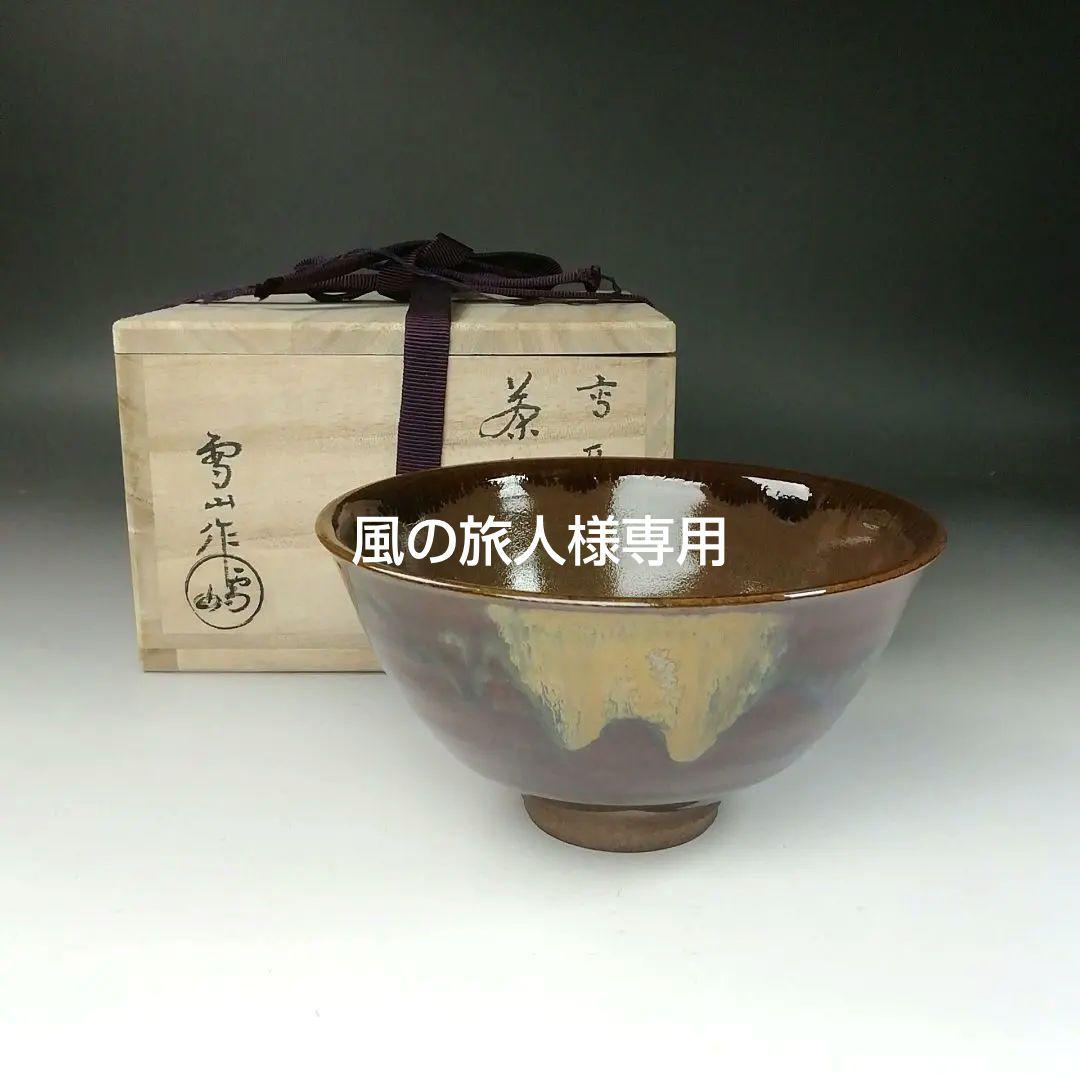 T267 茶碗 『高取焼』『雪山窯 鬼丸雪山 作』 共箱 抹茶碗 茶道具