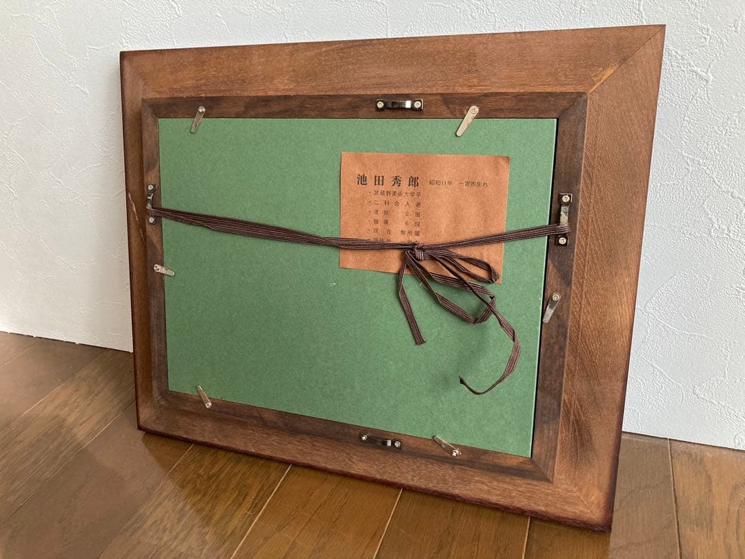 【絵画】池田秀郎　花　静物