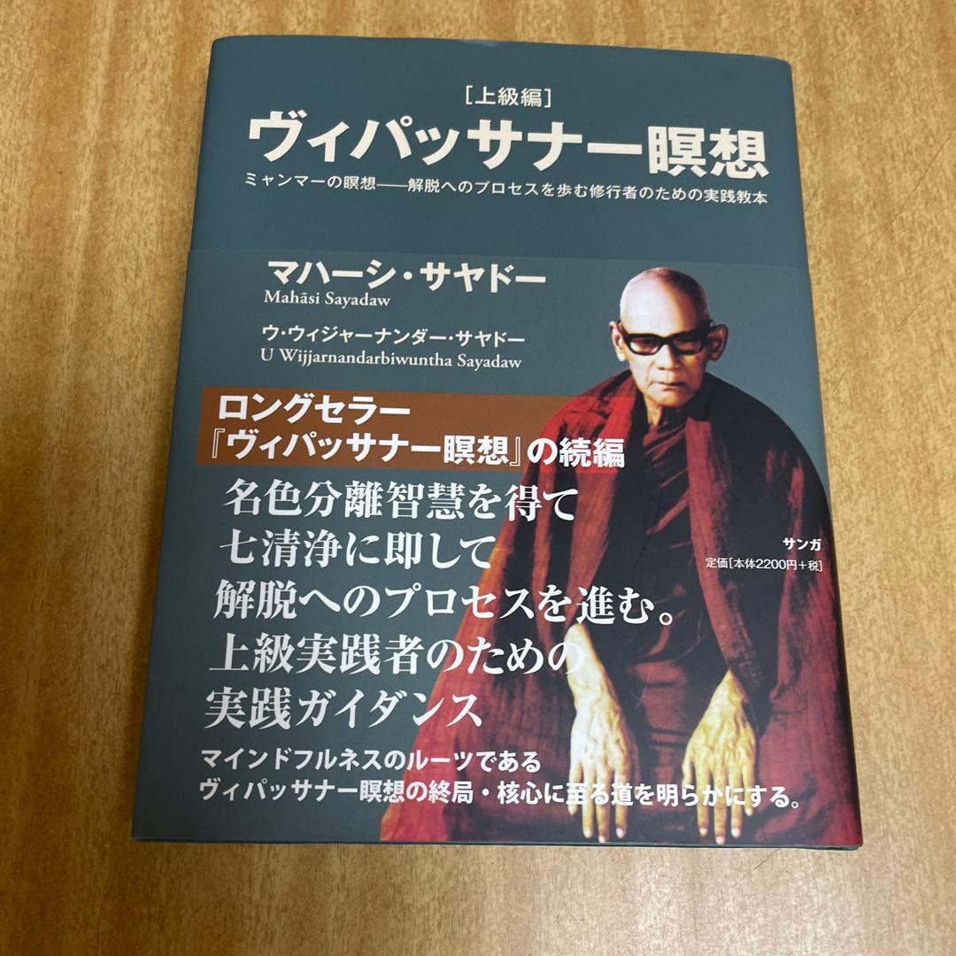 ヴィパッサナー瞑想 ミャンマーの瞑想―解脱へのプロセスを歩む修行者のため