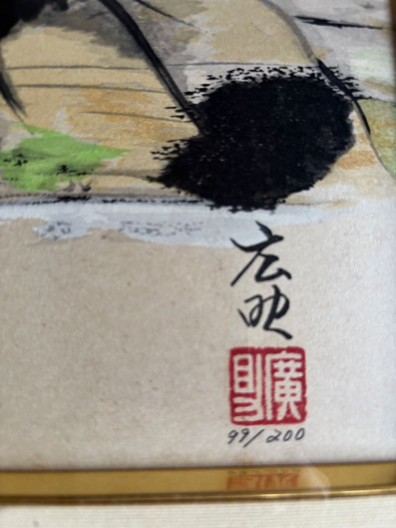 田崎広助本版画 富士山松原10号 99/200