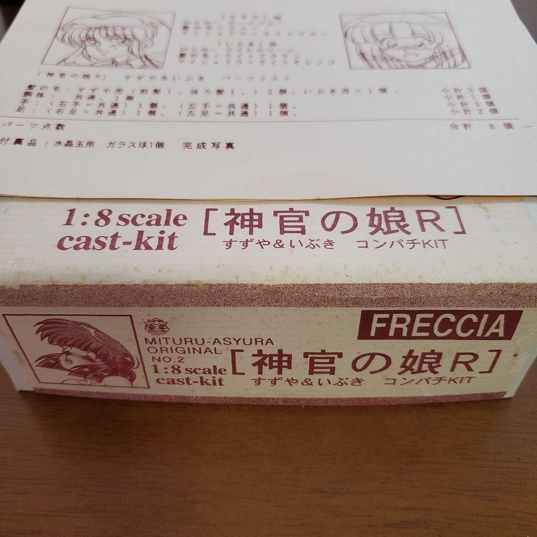 FRECCIA 神官の娘R 1:8スケール キャストキット あしゅらみつる