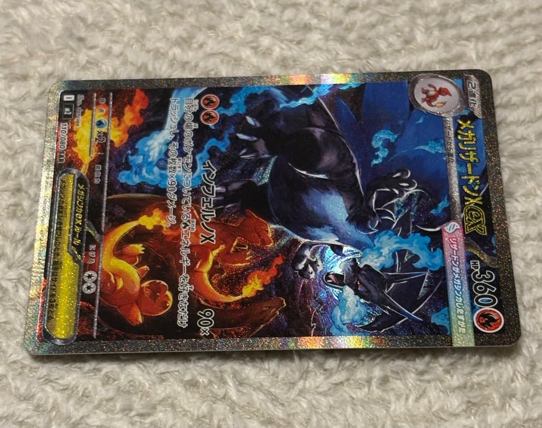 メガリザードンX ex SAR [M2 110/080] インフェルノ　x