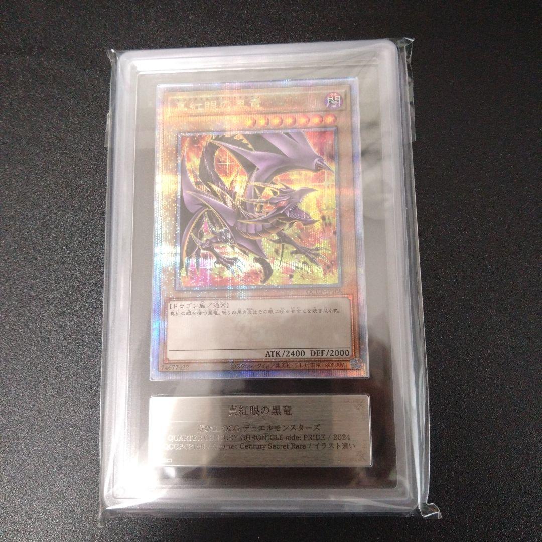 【ARS10】レッドアイズブラックドラゴン　絵違い　25thシク　クオシク