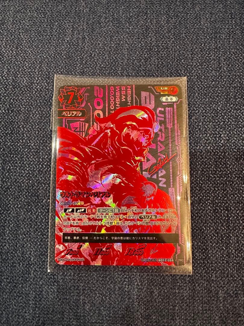 ウルトラマンベリアルUR