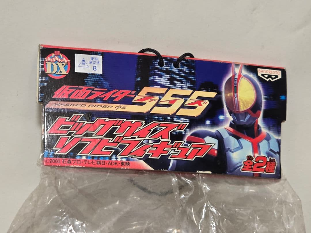 【2003年当時物・未開封】仮面ライダー555 DXビッグサイズ ソフビ