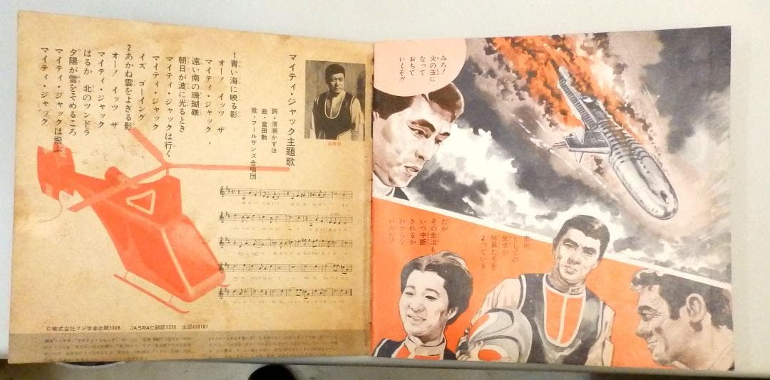 マイティジャック 万能怪戦艦撃滅 朝日ソノラマ 1968年 - メルカリ