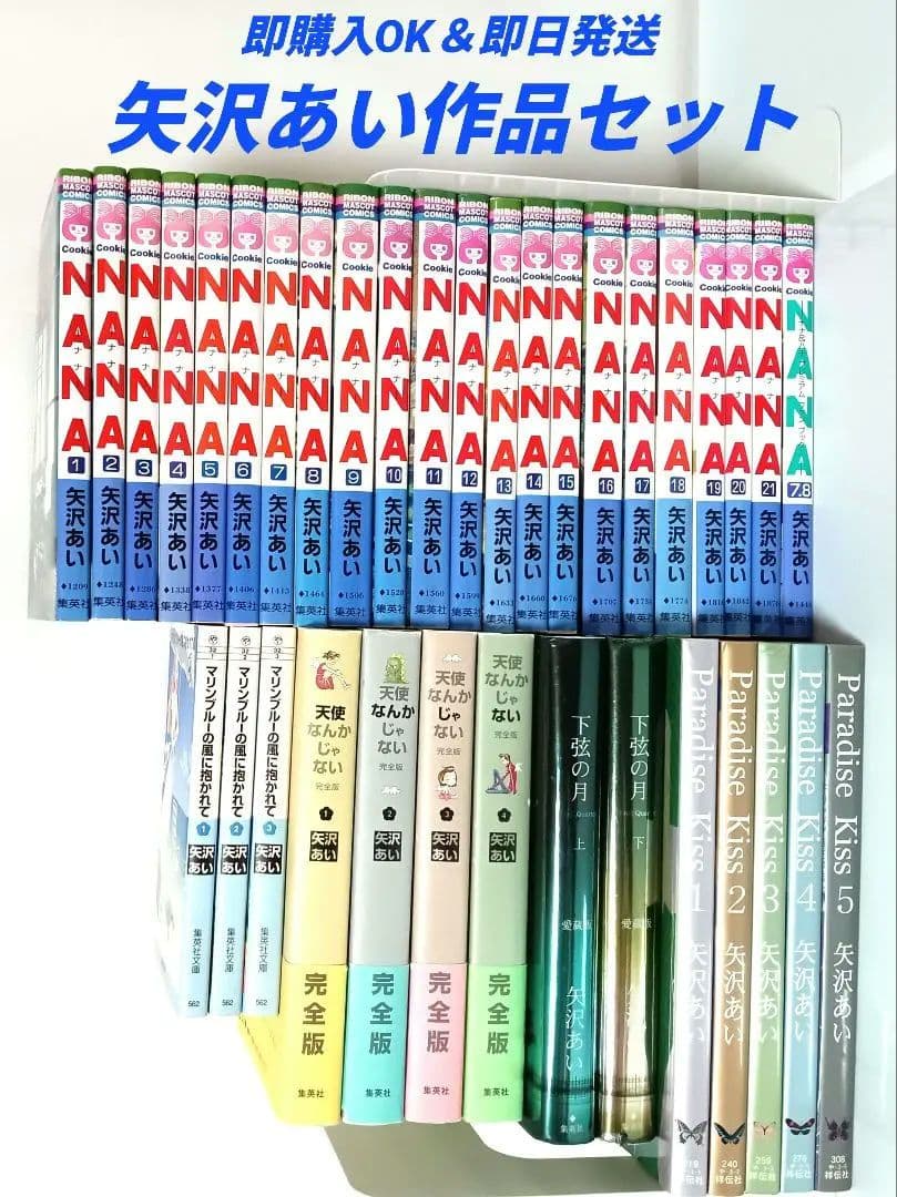 矢沢あい】全巻セット NANA/ご近所物語/天使なんかじゃない/パラダイス