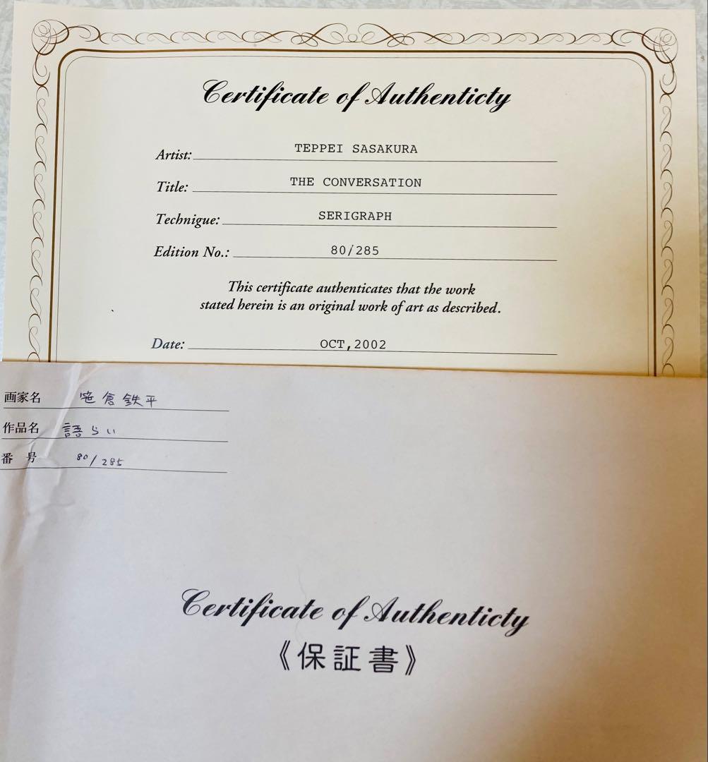 # 【真作保証品】笹倉鉄平『語らい』 額装シルクスクリーン版画
