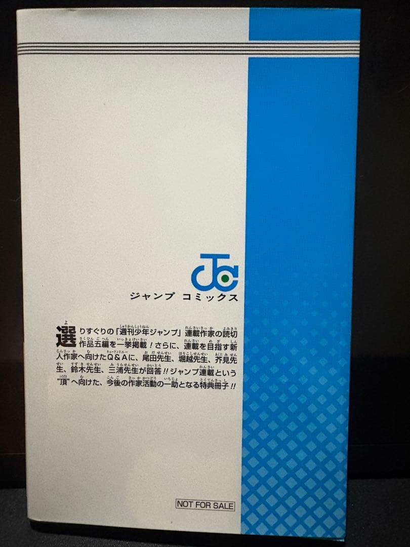 ジャンプ 連載作家 初期短編集