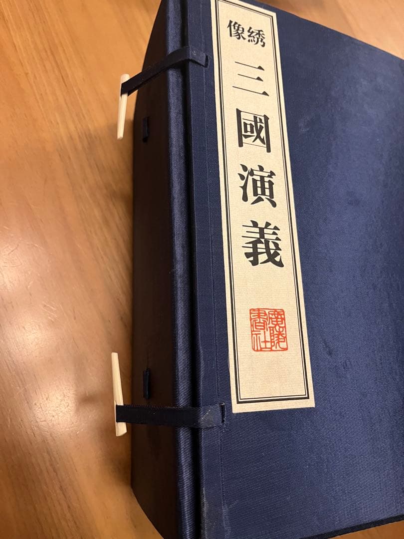 綉像三国演義 三國演義（線装本、綾面錦函、全八冊） 綉像