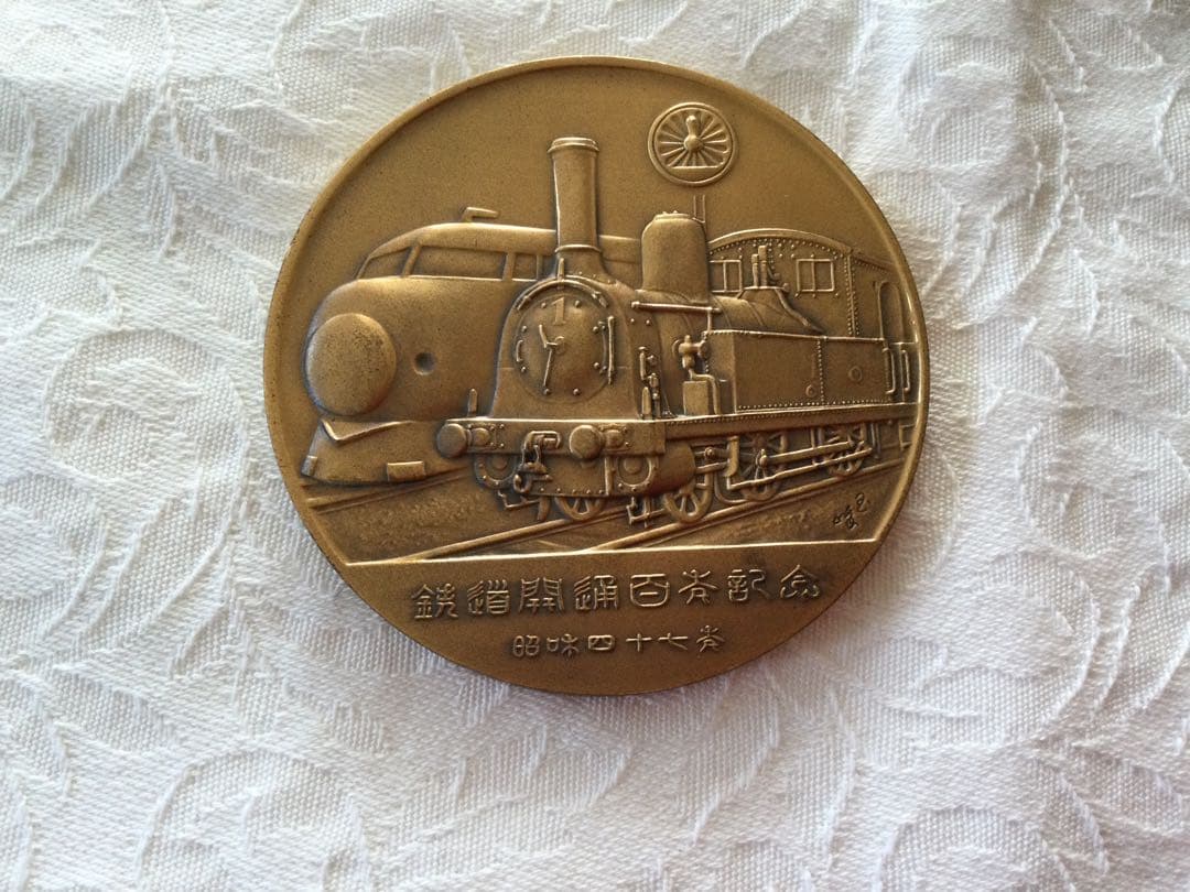 鉄道百年記念メダル