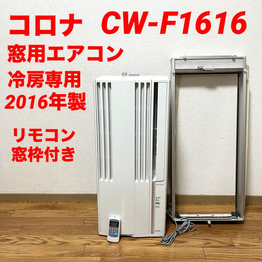 ウィンドウエアコン】 コロナ CW-F1616
