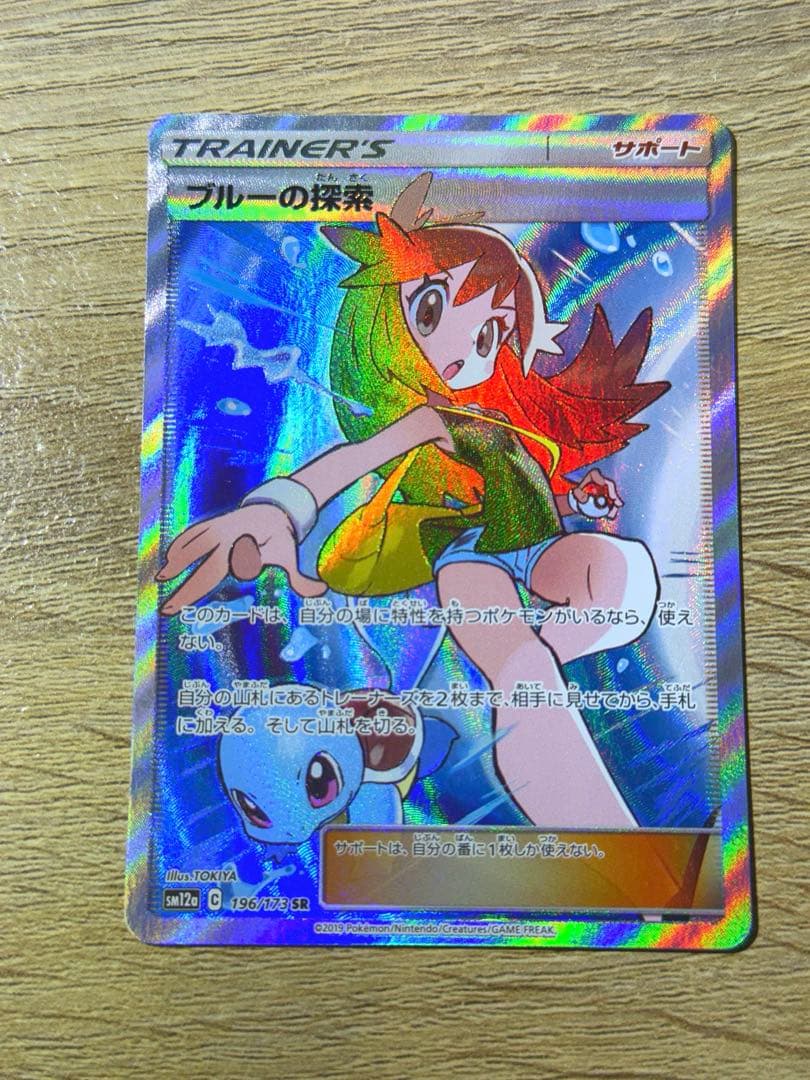 ブルーの探索 SR