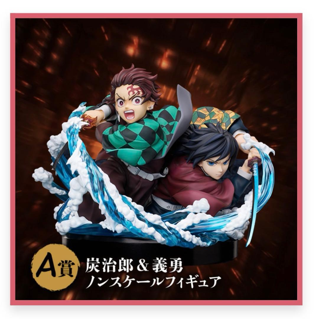 アニプレックスオンラインくじ 炭治郎 & 義勇 ノンスケールフィギュア