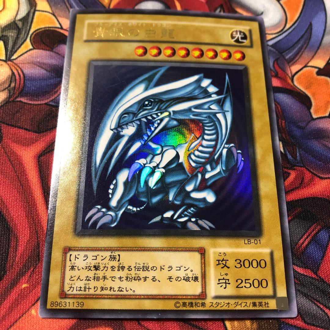 遊戯王 第二期 青眼の白龍 ウルトラレア LB-01 初期 - メルカリ
