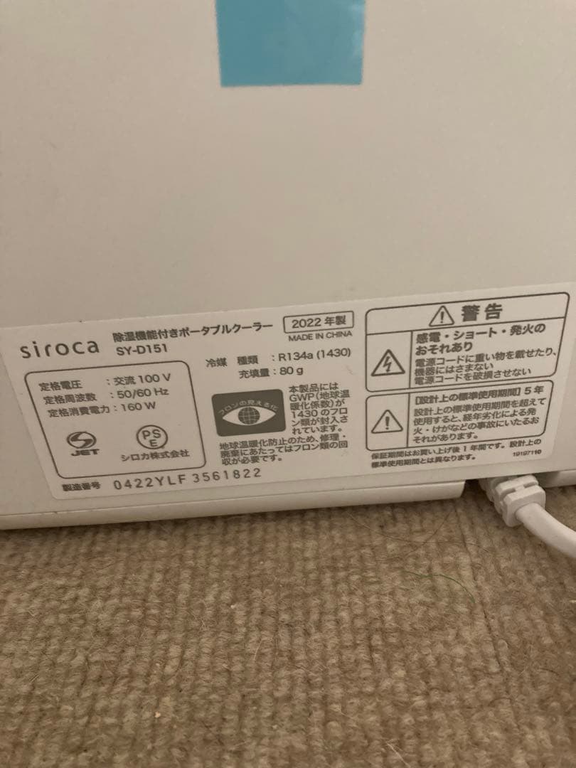 siroca 除湿機能付きポータブルクーラー　2022年製