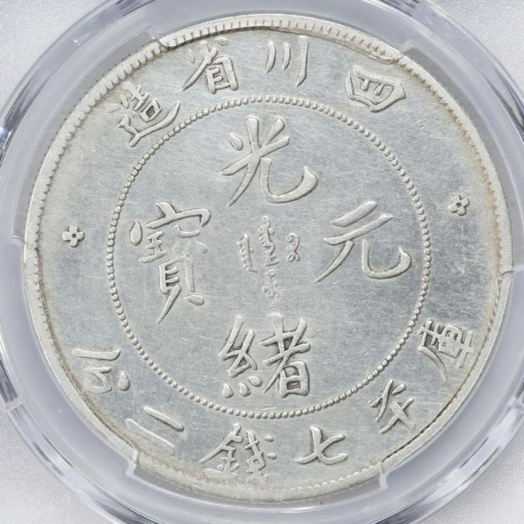 中国銀幣　四川省造光緒元寶庫平七錢二分 PCGS 鑑定済　本物　レア