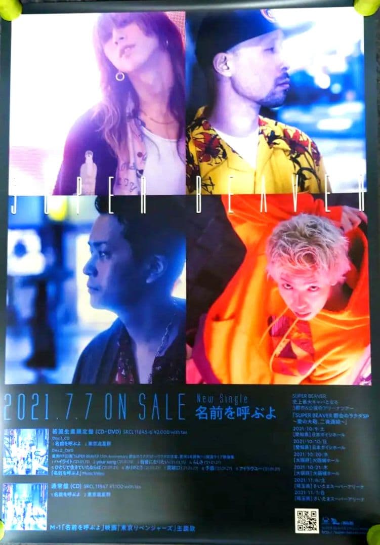 非売品】SUPER BEAVER 「名前を呼ぶよ」告知 ポスター 販促 激レア