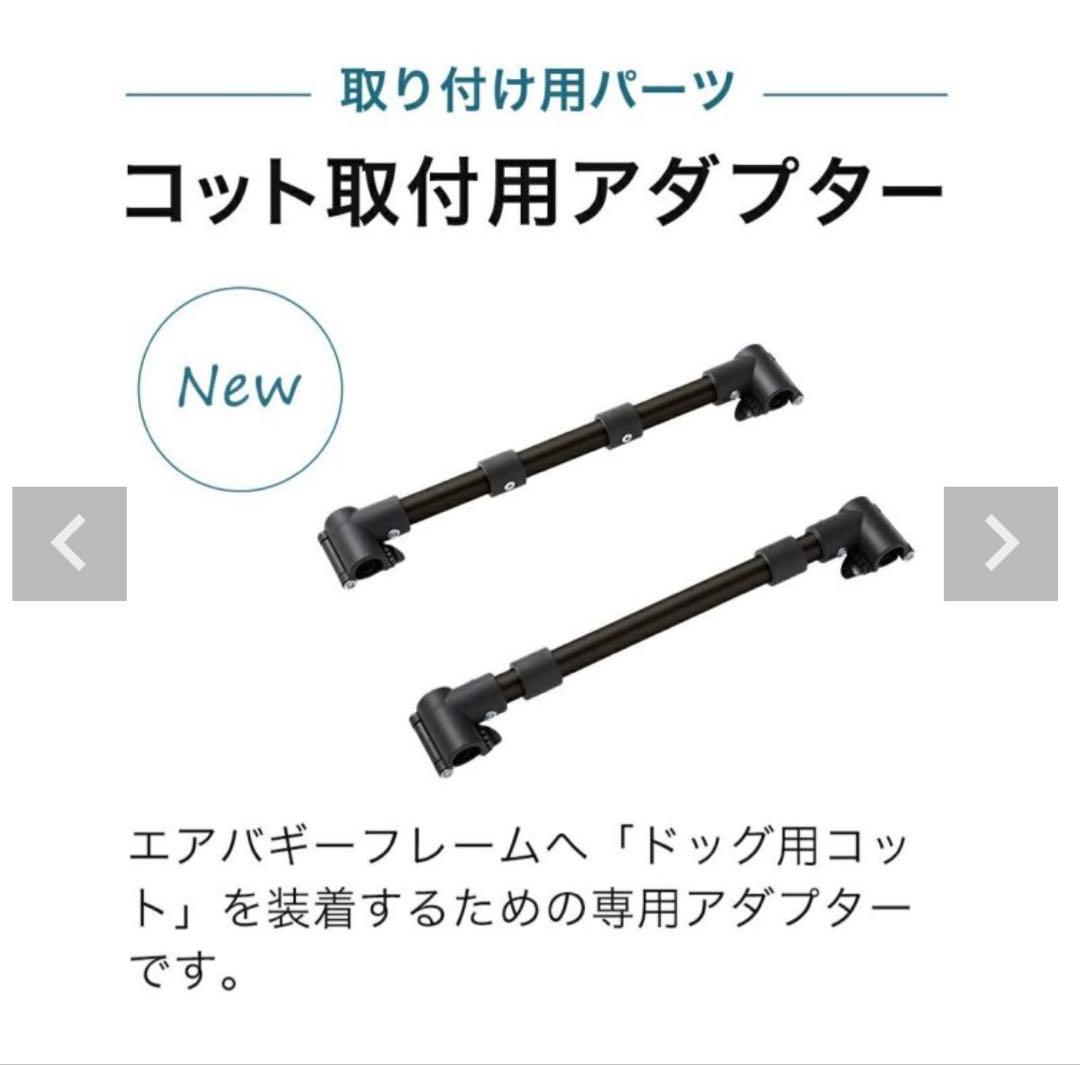 エアバギー】ドーム3コット/取付アダプター/バスケット