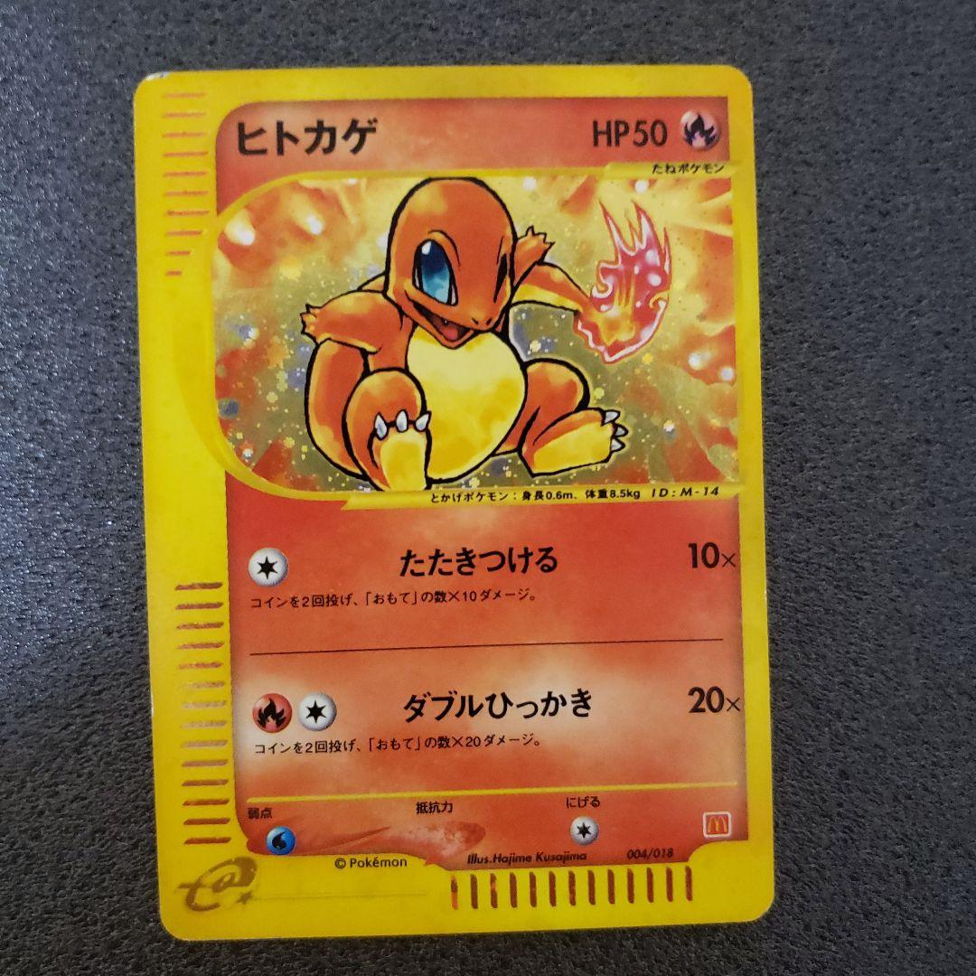 ヒトカゲ マクドナルドオリジナル ミニマム☆パック 004/018