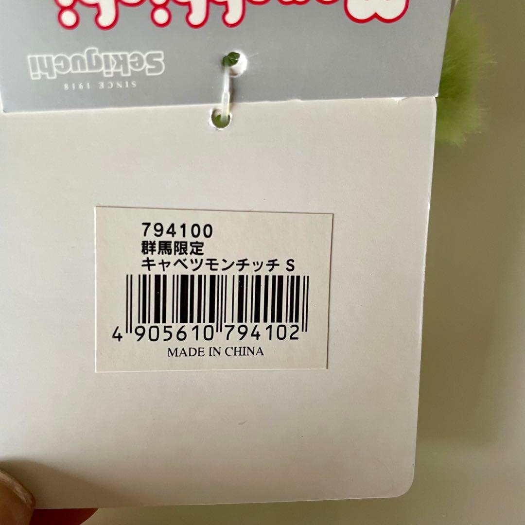 ご当地モンチッチ★群馬限定　キャベツモンチッチSサイズ★ヴィンテージ　激レア品