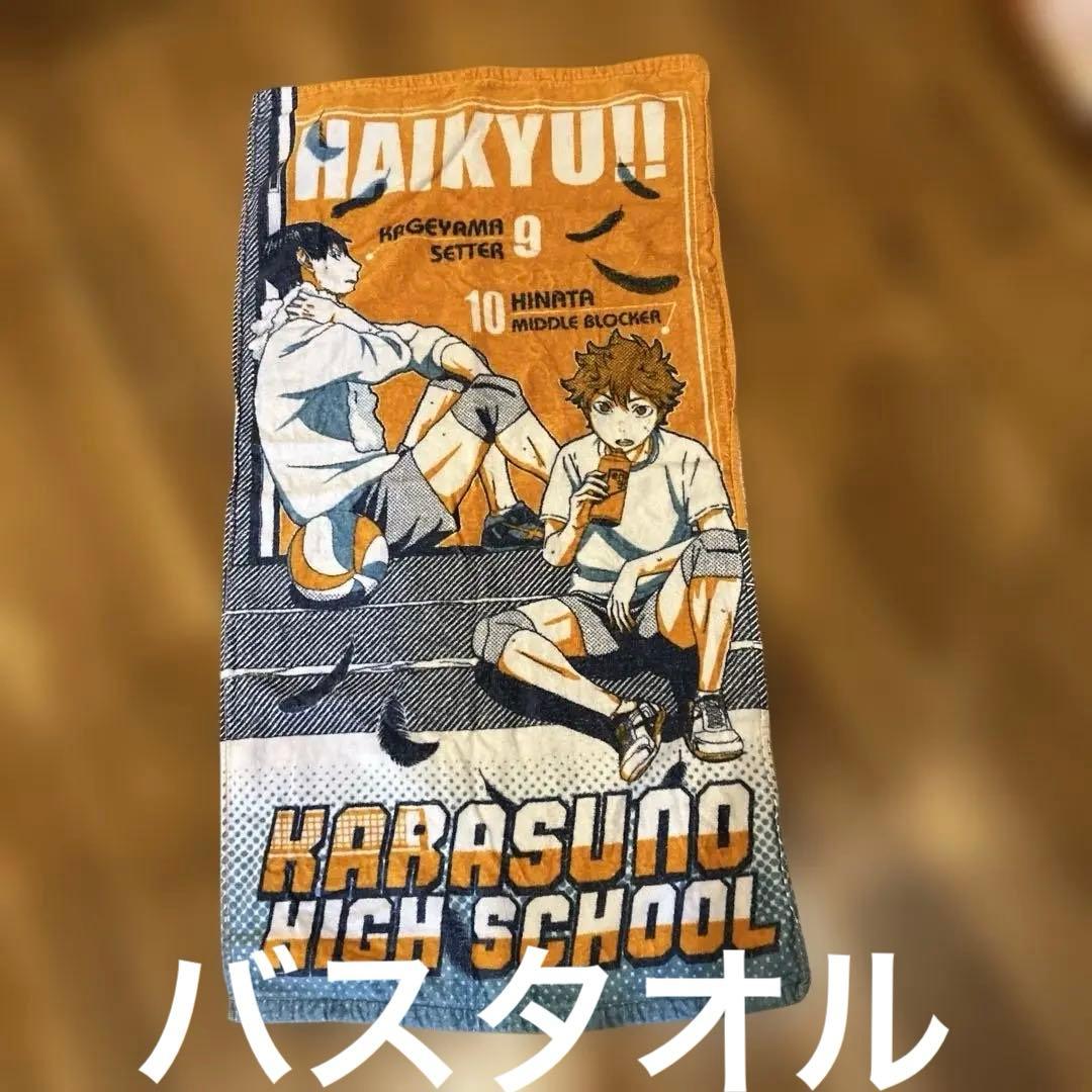 中古　ハイキュー!! バスタオル・タオル・ハンカチ12点セット