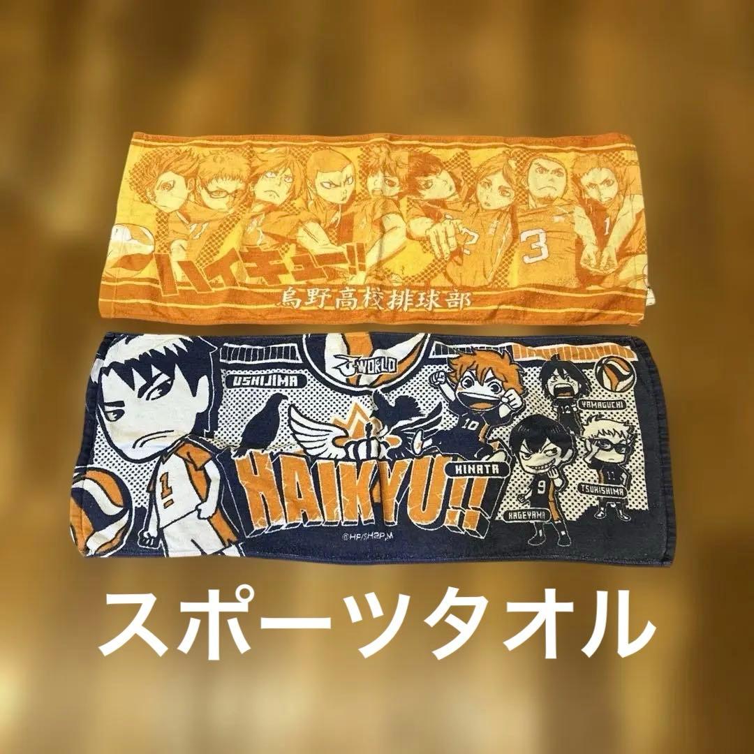 中古　ハイキュー!! バスタオル・タオル・ハンカチ12点セット