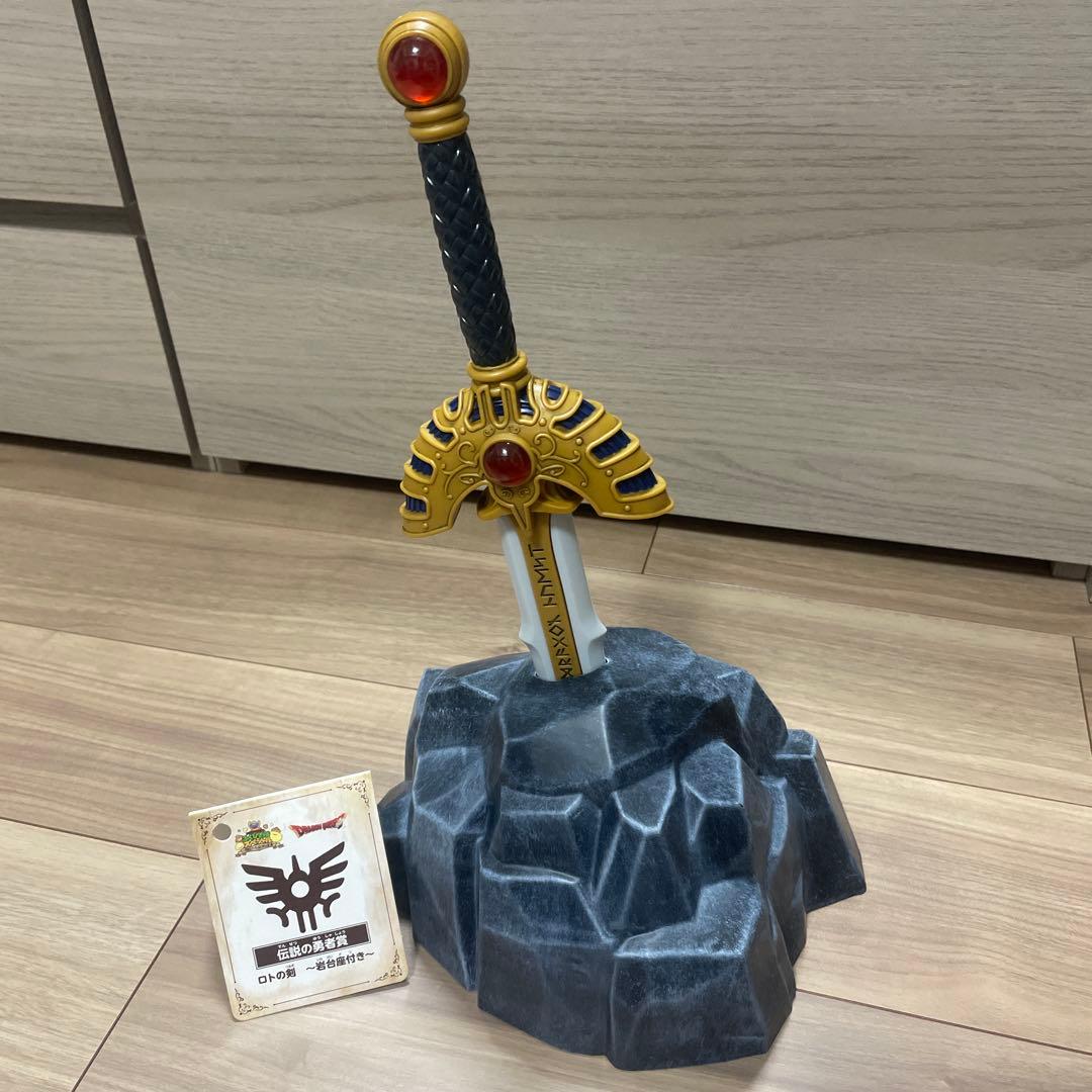 ドラクエふくびき所スペシャル伝説の勇者賞「ロトの剣~岩台座付き~」