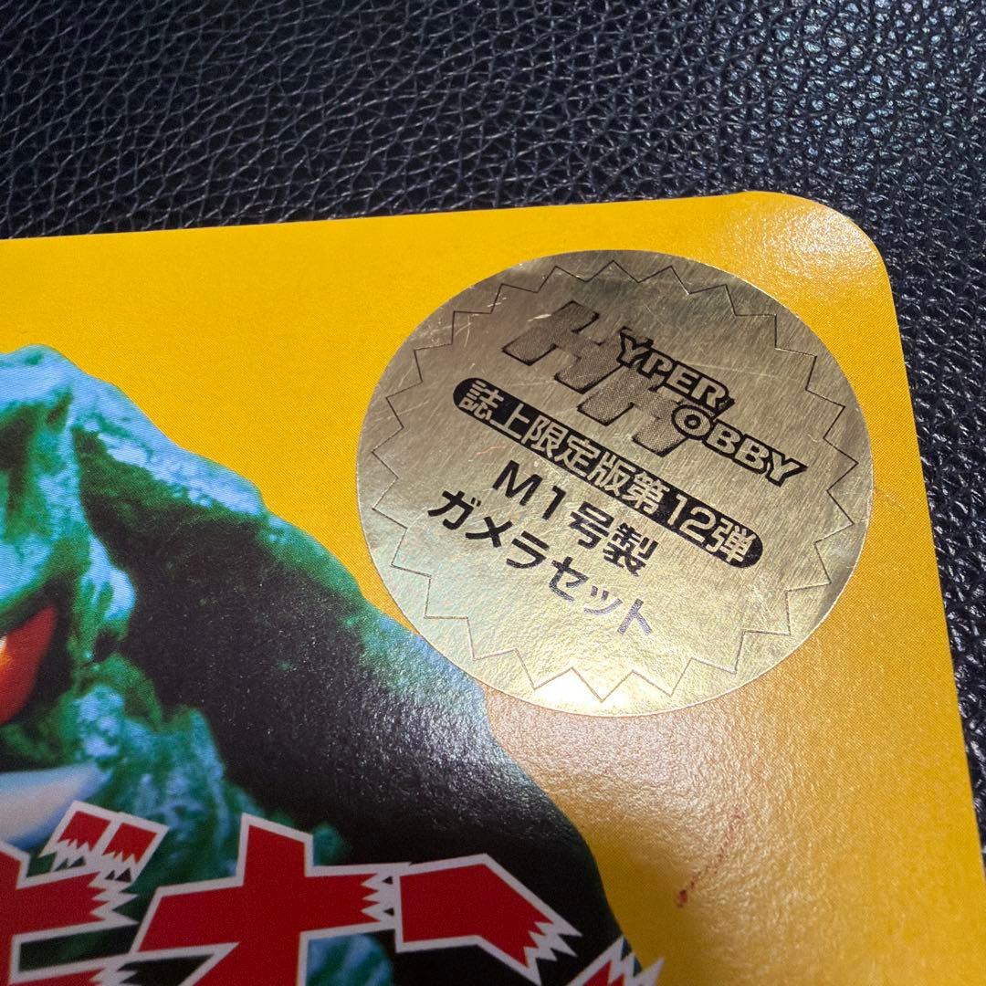 ⚠️限定・激レア ガメラ対レギロン ガメラM1号 ハイパーホビー限定 蛍光