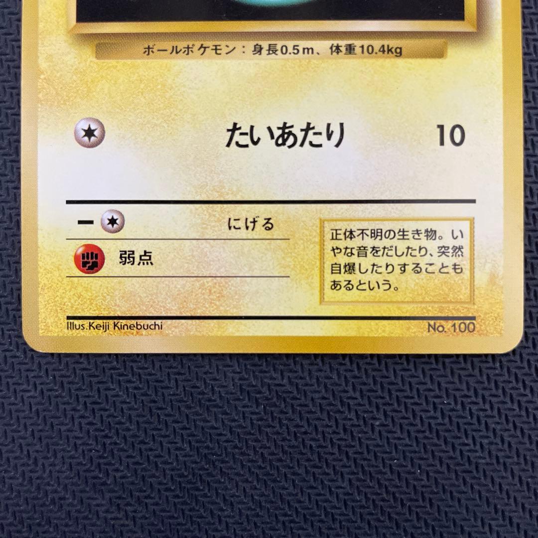 ビリリダマ マルマイン 旧裏初版セット