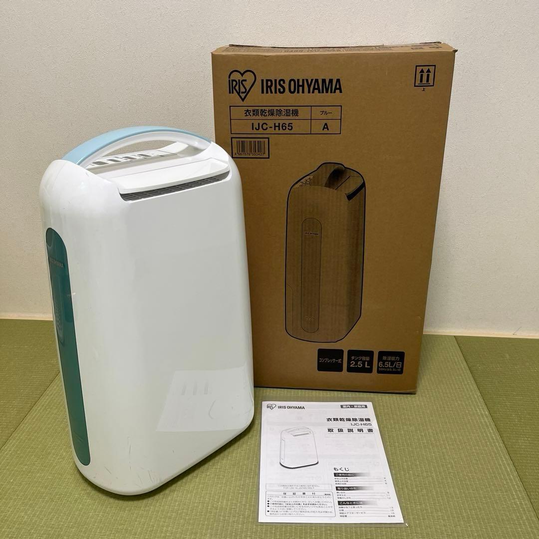 アイリスオーヤマ 衣類 乾燥 除湿機 IJC-H65 ブルー ジャンク品 - メルカリ