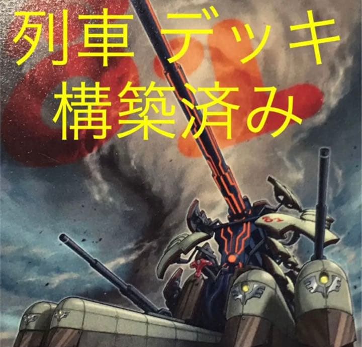 遊戯王 列車 デッキ メイン40枚＋EX15枚 ショップ