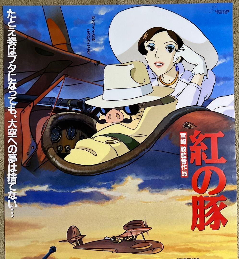 映画「紅の豚」宣伝ポスター ジブリ 宮崎駿 非売品 ポルコ ジーナ