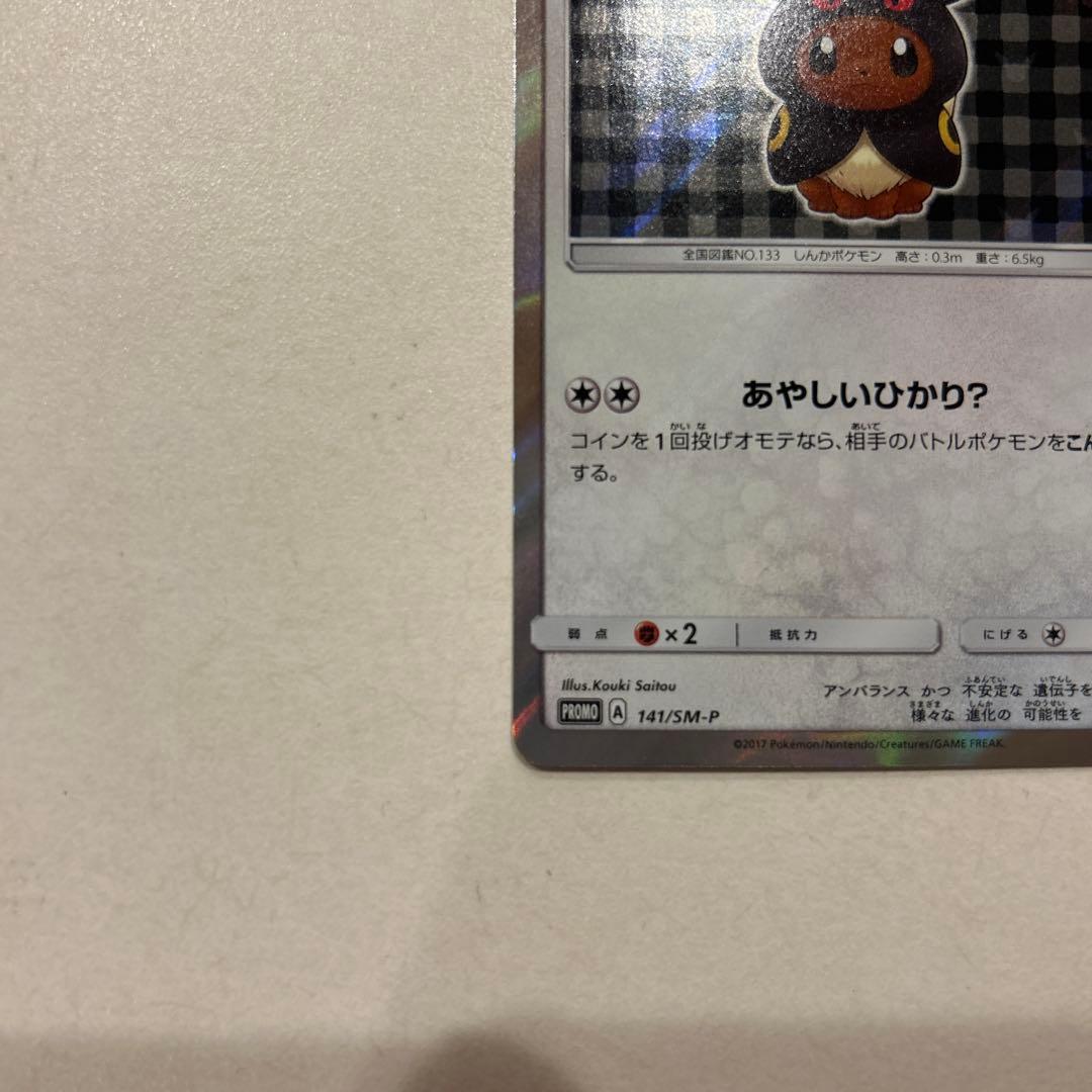 ポンチョを着たイーブイ（ブラッキー） PROMO SM-Pプロモカード - メルカリ