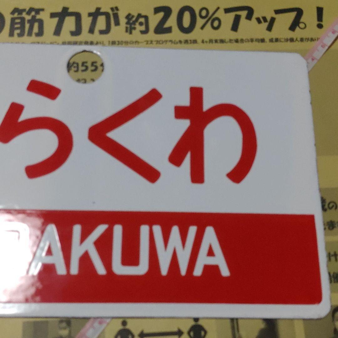【鉄道サボ　愛称板】（表）からくわ（裏）無地