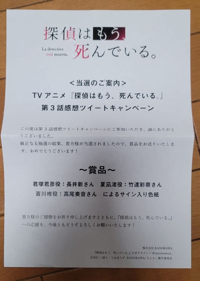 探偵はもう、死んでいる。声優直筆サイン色紙 君塚君長井新竹達彩奈 高尾奏音
