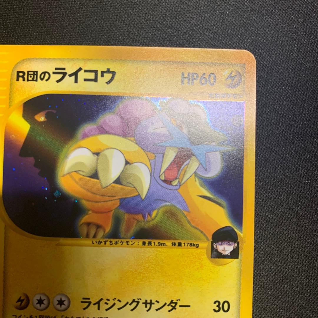 ポケモンカード☆VS R団のライコウ