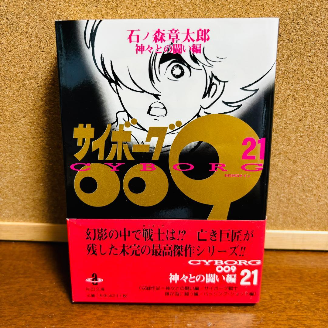 ボックス付き文庫版】 サイボーグ009 1巻～21巻 石ノ森章太郎