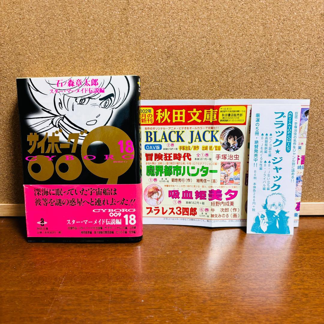 ボックス付き文庫版】 サイボーグ009 1巻～21巻 石ノ森章太郎
