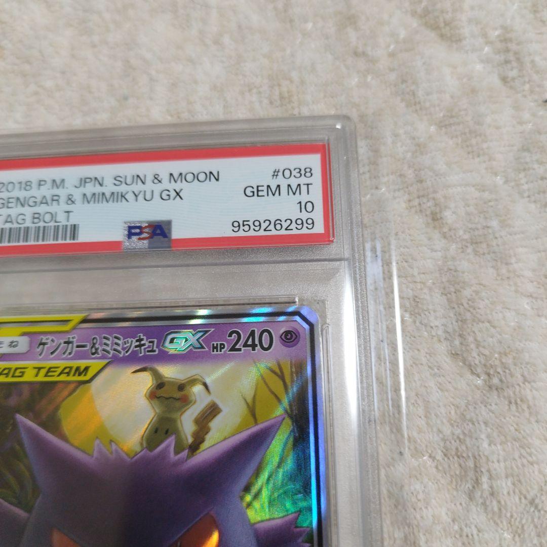 ゲンガー＆ミミッキュGX RR SM9 タッグボルト 038/095 PSA10