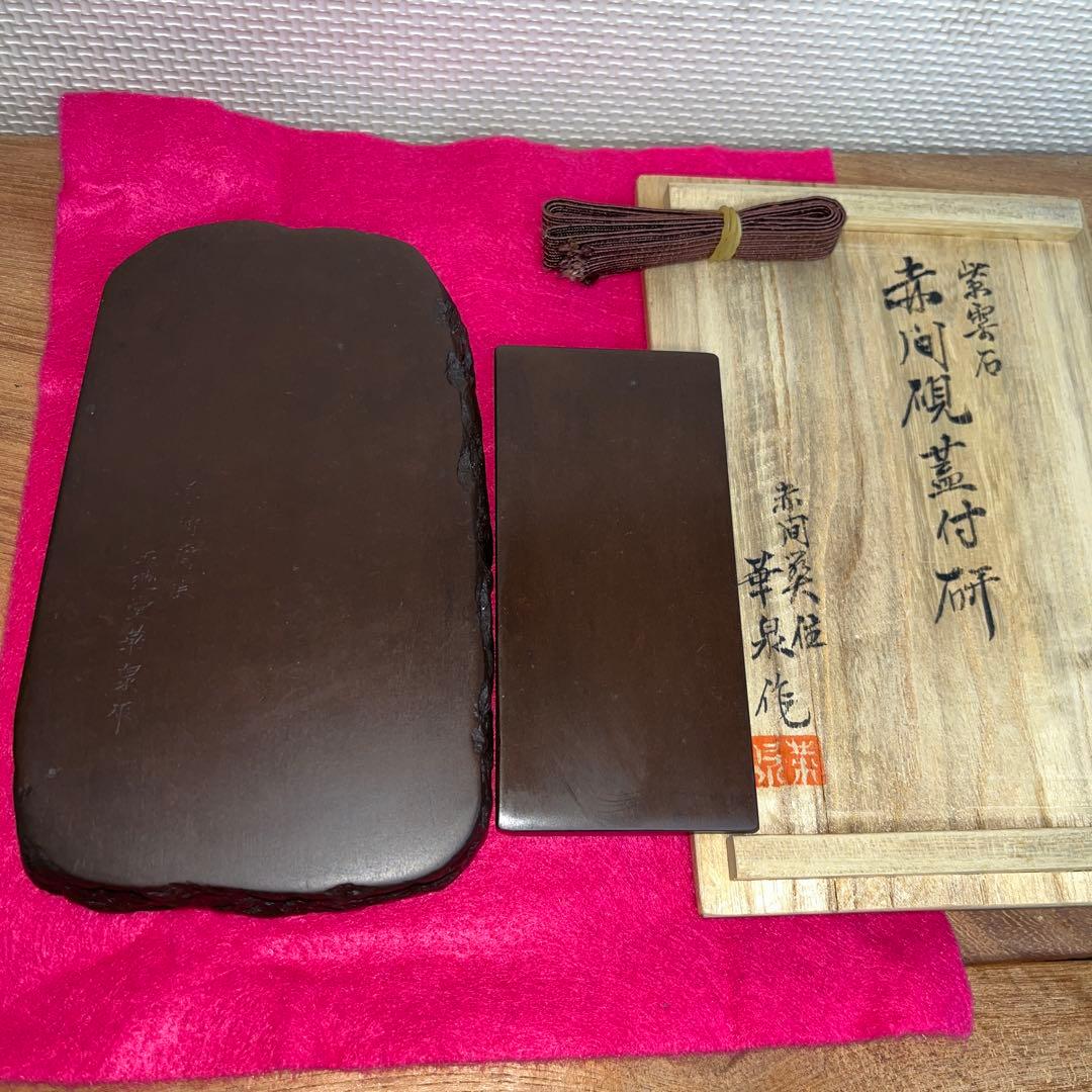 赤間硯 彫刻蓋付き硯 木村玉池堂 木村保一 硯匠 華泉